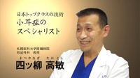 日本トップクラスの技術！小耳症のスペシャリスト｜あなたの名医を動画で探せる「ザ ドクターズ」