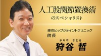 【The Doctors】Vol.49 東京ヒップジョイントクリニック 院長 狩谷 哲｜あなたの名医を動画で探せる「ザ ドクターズ」